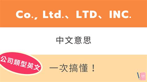 公司行號英文名稱|Co., Ltd.、LTD、INC.、LLC 中文意思是？公司類型英。